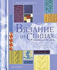 обложка книги Вязание на спицах. Энциклопедия книга Вязание на спицах. Энциклопедия, автор: Мария Пэрри-Джонс